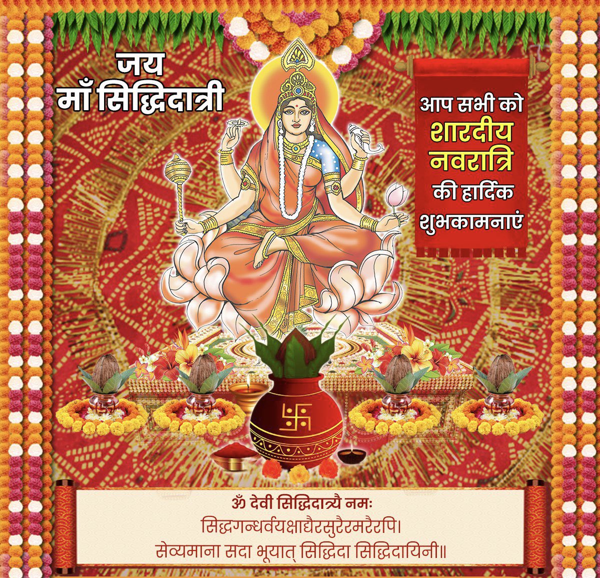 सिद्धगन्धर्वयक्षाद्यैरसुरैरमरैरपि।
सेव्यमाना सदा भूयात् सिद्धिदा सिद्धिदायिनी॥

जगज्जननी माँ दुर्गा की नवम स्वरूप, सर्वसिद्धियां प्रदान करने वाली माँ सिद्धिदात्री से यही प्रार्थना है कि उनकी कृपा संपूर्ण सृष्टि पर बनी रहे। हर घर धन-धान्य से परिपूर्ण हो।

जय माँ सिद्धिदात्री!