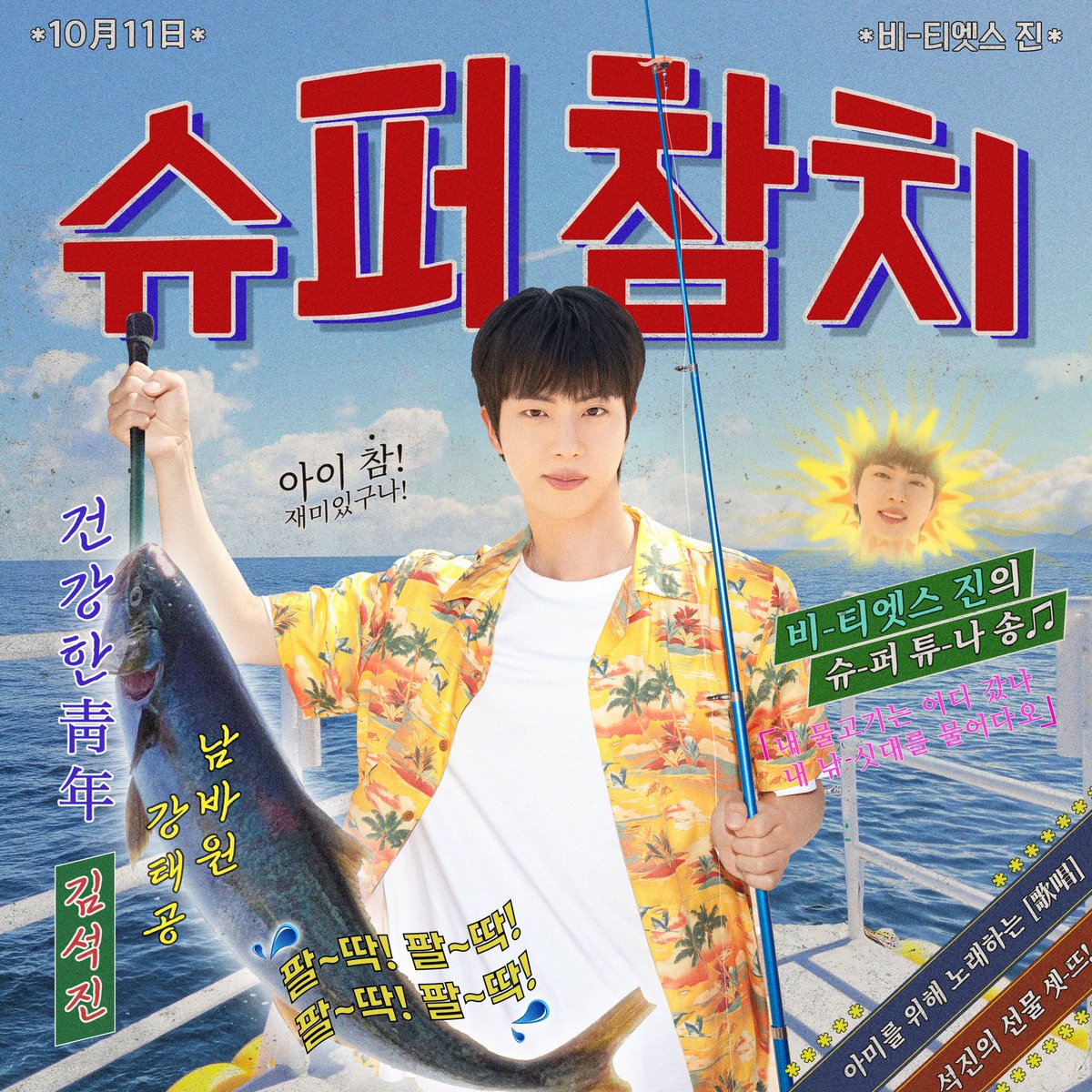 PRforJIN's tweet photo. 비-티엣스 진의 슈-퍼 튜-나 송🎶
남바원 강태공 김석진!! 
10월 11일(금) 오늘 오후1시 !! 
‘슈퍼 참치’ 완곡 버전 발매를 아래  해시 키워드와 계속 함께 축하해주세요! 

SUPER TUNA OUT NOW
SUPER TUNA DOMINATION
#부끄럼은_석진이몫_팔딱팔딱_슈퍼참치 
#슈퍼참치를위한_낚싯대는던져졌다
#SUPERTUNA #JIN
#방탄소년단진 #진 @bts_twt