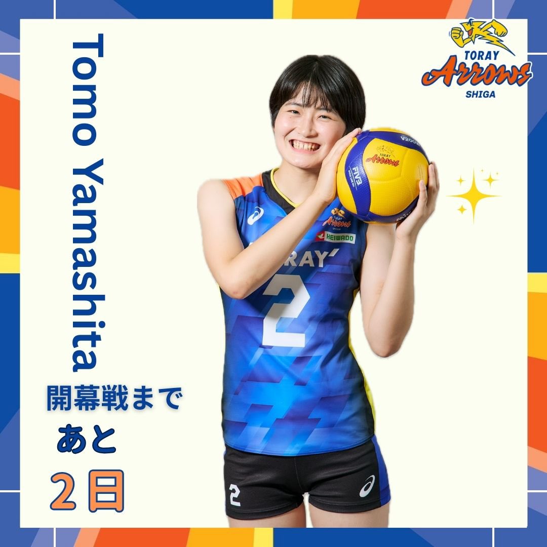 開幕戦まで あと2日！

背番号 2番 #山下とも 選手

成長するため、勝つためのプロセスを楽しんで、失敗を恐れず挑戦し続けます！
そして、どんな時もチーム全員で目👀を合わせて、心を繋いで今シーズン戦います！
ご声援よろしくお願い致します🔥

#バレーボール #volleyball #SVLEAGUE
