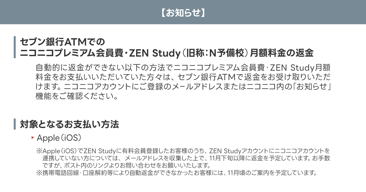 補償・返金手続きについてのお知らせ］ 2024年6月～8月のニコニコ
