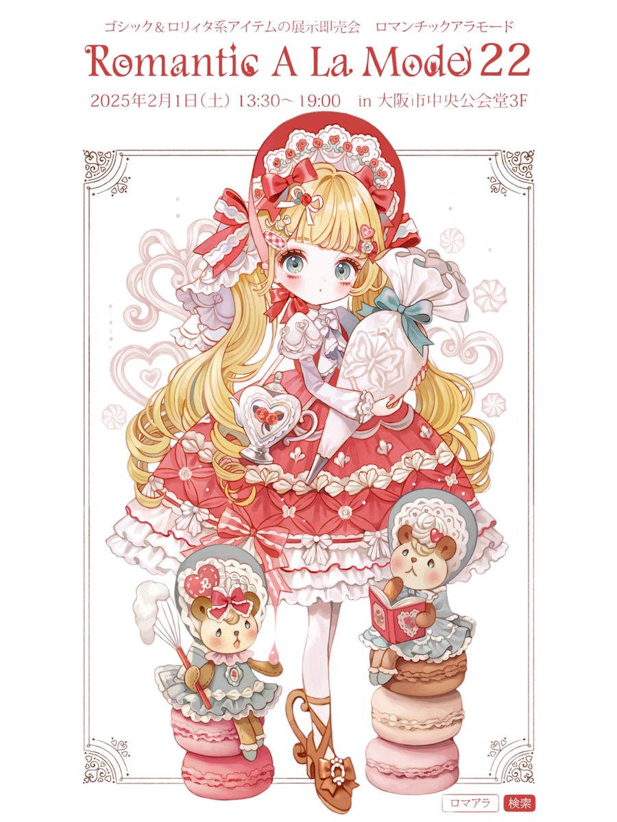 ＼🎪拡散希望🎪／

#ゴスロリ #ロリィタ アイテムの展示即売会 #ロマアラ 22開催決定✨️
出展者様大募集❗️のお知らせ❤️

🗓2025/2/1(土)
📍大阪市中央公会堂

📝出展募集期間️
10/11〜10/23《抽選制》

詳細は下記ページから💘
皆様のエントリー心よりお待ちしております❣️
romantic-a-la-mode.com