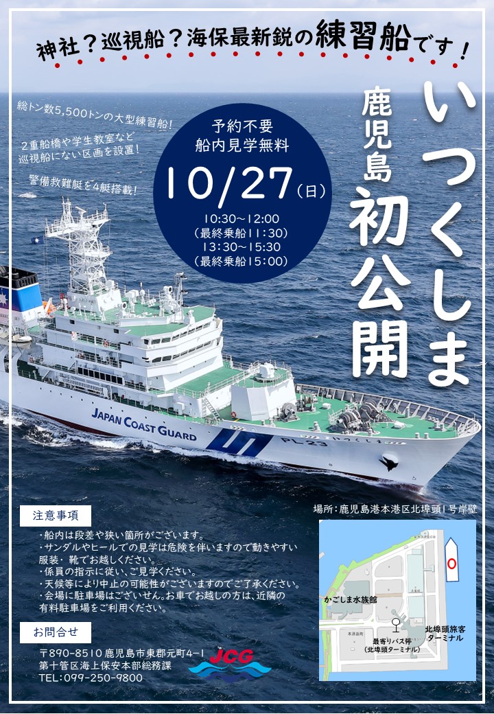鹿児島初入港！＃練習船いつくしま 一般公開！ 10月27日（日）に鹿児島