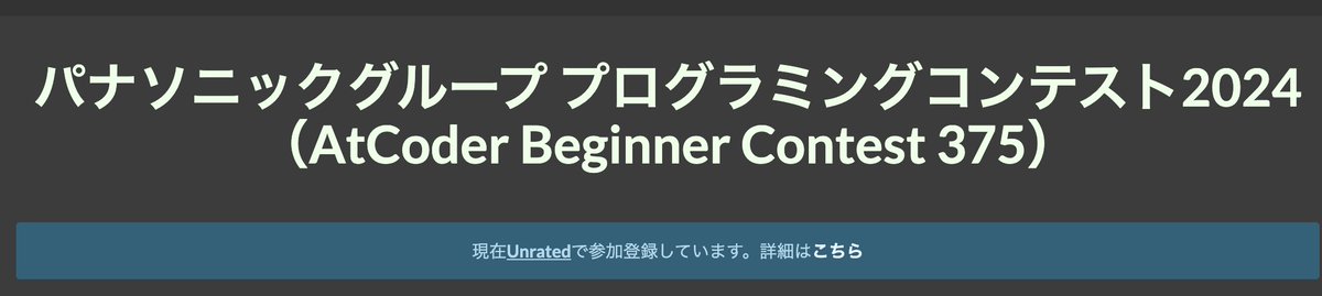 おはようございます！
明日は寝不足が確定したので
ABC375はお休みです...