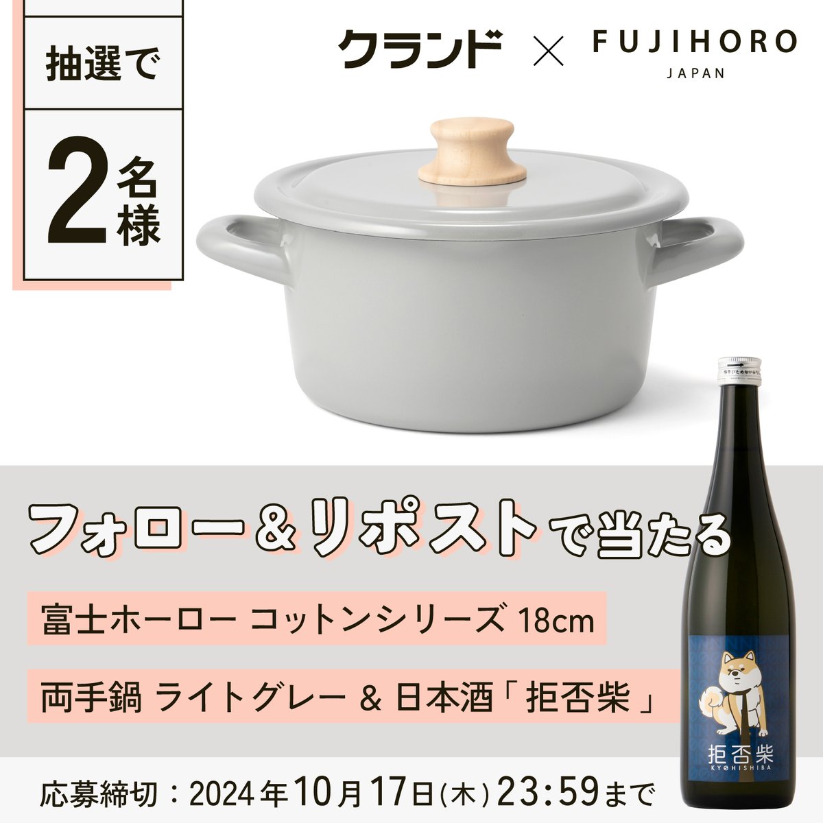 KURAND_INFO's tweet photo. クランド × 富士ホーロー
家飲み "超" 応援コラボ #キャンペーン

≪応募方法≫
1⃣@KURAND_INFO と
　 @fujihoro_japan を両方フォロー
2⃣この投稿をリポスト (10/17 23:59迄)

家飲みに嬉しい日本酒＆両手鍋が当たる！フォロー＆リポストいただいた方から抽選で2名様にセットでプレゼントします🎁 https://t.co/x34rqsYELj