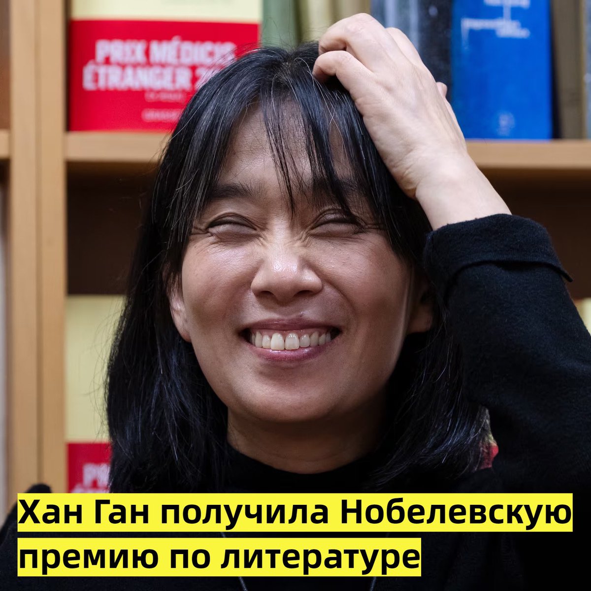 Свершилось! Сбылось! Вековая мечта всего корейского народа наконец-то стала явью! 

10 октября 2024 года впервые в истории Нобелевская премия по литературе была присуждена автору, а точнее — авторке, из Южной Кореи. 

Счастливой лауреаткой стала Хан Ган, писательница по