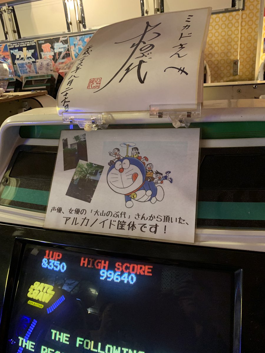 合掌

大山のぶ代さんが所有していたアルカノイドの筐体が「高田馬場ゲーセン・ミカド」にあったから追悼しに行くわ