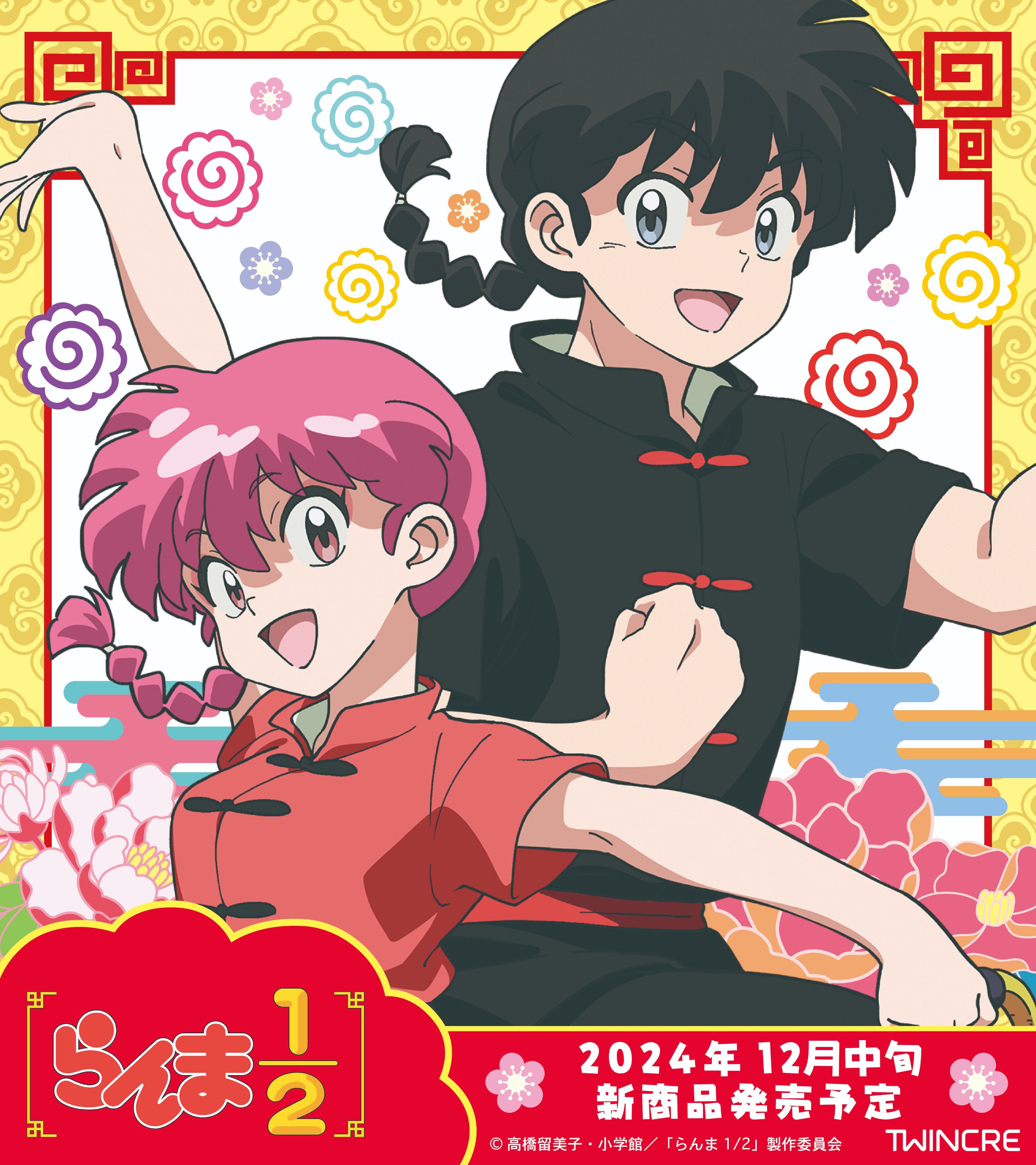 らんま1/2 (うる星やつら) グッズ情報 on X: らんま1/2 (うる星やつら) グッズ情報 on X: