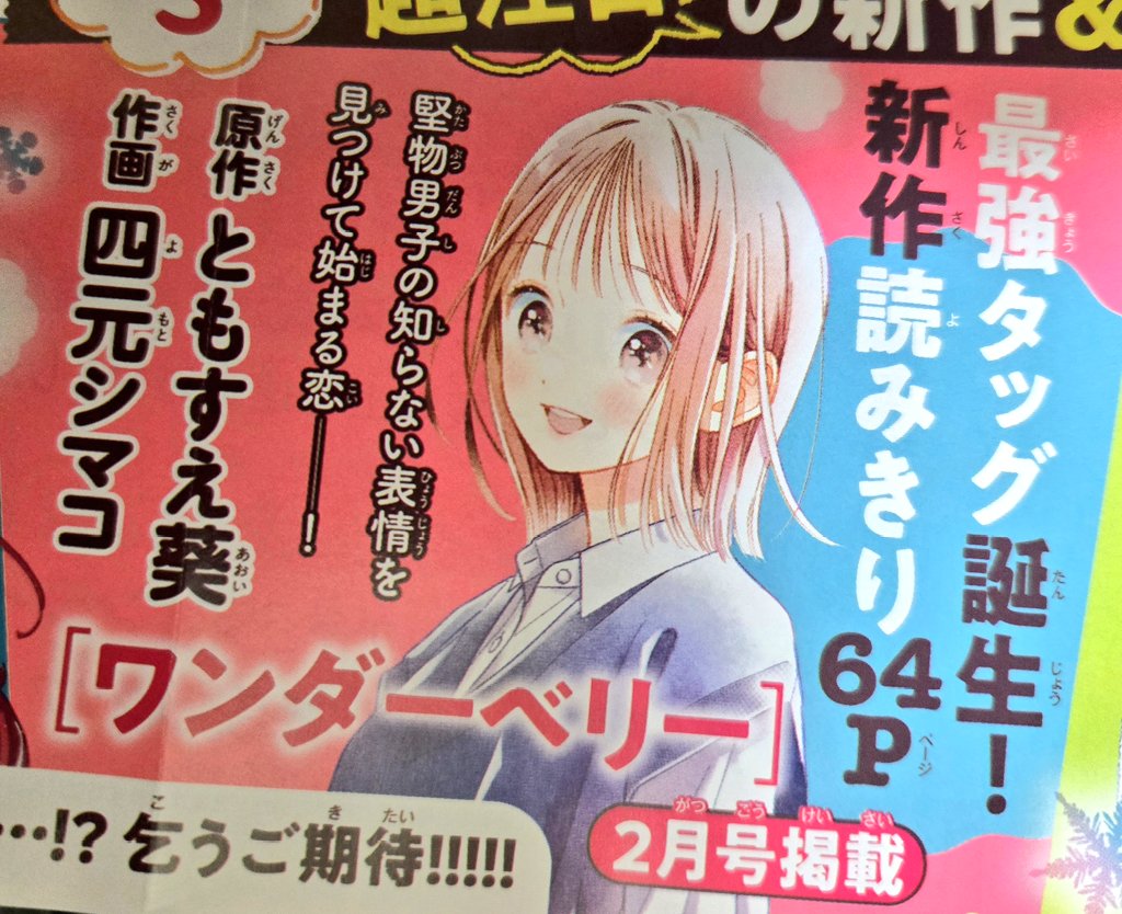 aoi_gyoza's tweet photo. 予告が出たので宣伝失礼します！

別冊マーガレット2月号にて
読み切り「ワンダーベリー」
作画四元シマコ先生
掲載されます！

私はネーム描きました。
それを四元先生に作画していただけるとは…
ありがたいことです。

もう少し先のことですが、皆さまぜひ読んでくださ～～い！！！ https://t.co/6IIyIwfmHO