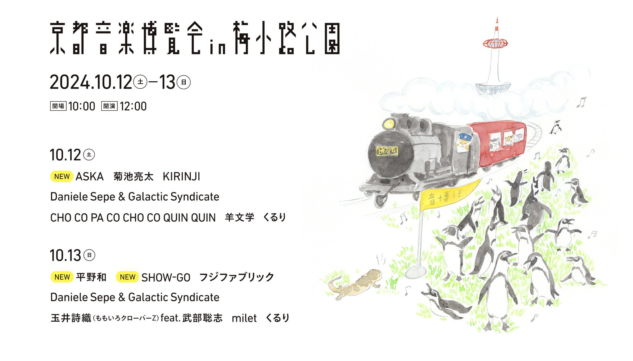 ルミオルミコ、京都音楽博覧会　2024年チケット1枚　10/13 京都音楽博覧会2024 Day2＠京都梅小路公園芝生広場 | Samuelの
