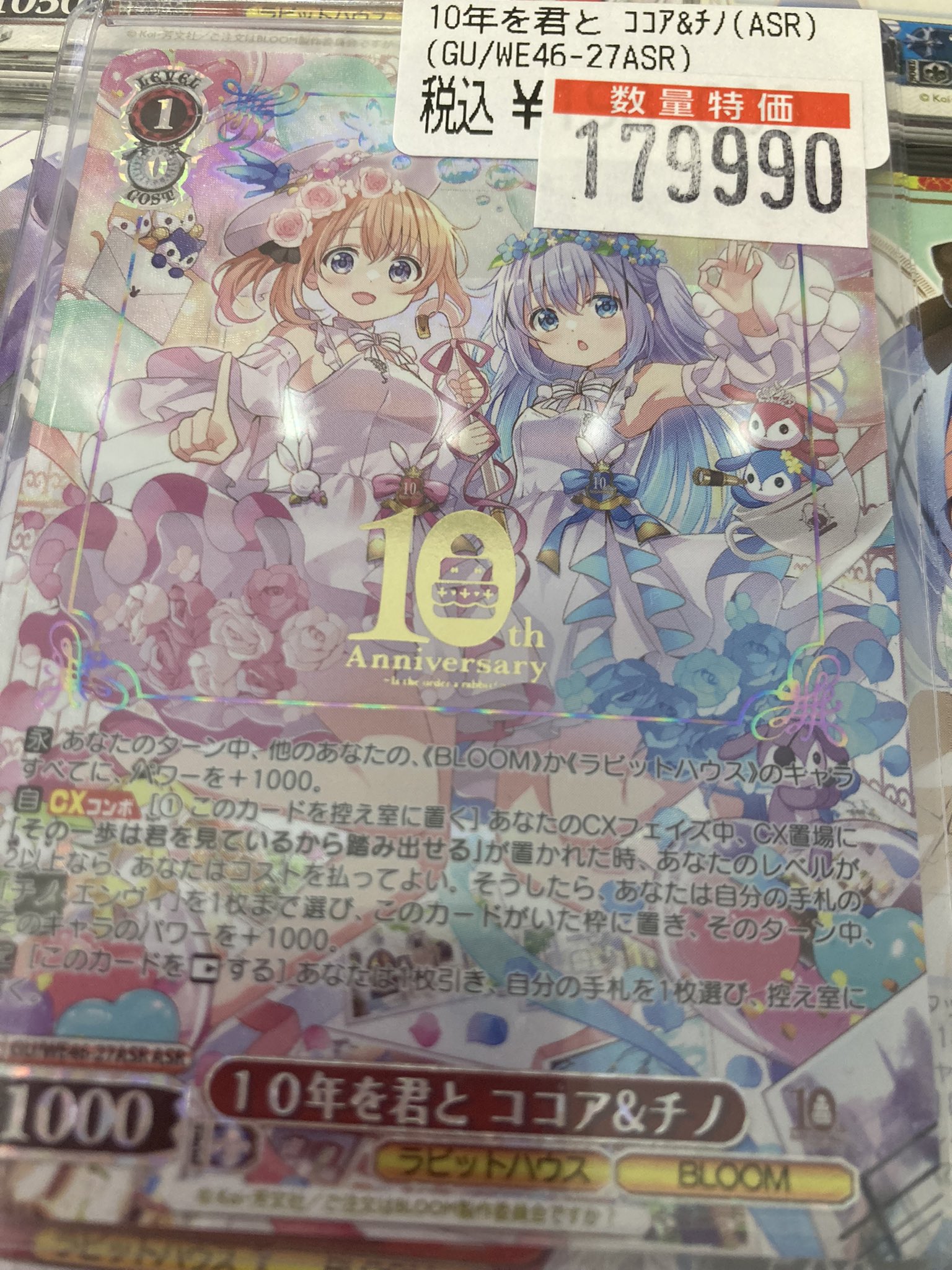 10年を君と ココア＆チノ ASR ヴァイスシュヴァルツ 10年を君と ココア＆チノ ASR 10年を君と