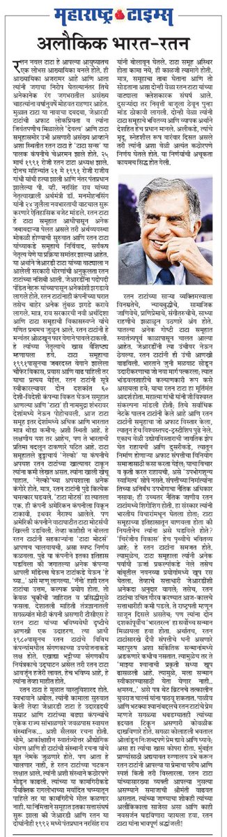Shripad Brahme (@shree_brahmemt) on Twitter photo रतन टाटांना अखेरचा निरोप... 'मटा'तील आजचे वार्तांकन...
#RatanTata #Mata
<a href="/Matapune/">MaharashtraTimesPune</a> <a href="/mataonline/">Maharashtra Times</a> <a href="/ParagKMT/">Parag Karandikar</a> <a href="/ShreedharLoniMT/">Shreedhar LoniMT</a> <a href="/suneetMT/">Suneet Suresh Bhave</a> <a href="/MTjitendra/">Jitendra Ashtekar</a> <a href="/abhijitMT/">Abhijit Thite</a> <a href="/prasadpanseMT/">prasadpanseMT प्रसाद पानसे</a> <a href="/PrashantAherMT/">Prashant Aher</a> रतन टाटांना अखेरचा निरोप... 'मटा'तील आजचे वार्तांकन...
#RatanTata #Mata
<a href="/Matapune/">MaharashtraTimesPune</a> <a href="/mataonline/">Maharashtra Times</a> <a href="/ParagKMT/">Parag Karandikar</a> <a href="/ShreedharLoniMT/">Shreedhar LoniMT</a> <a href="/suneetMT/">Suneet Suresh Bhave</a> <a href="/MTjitendra/">Jitendra Ashtekar</a> <a href="/abhijitMT/">Abhijit Thite</a> <a href="/prasadpanseMT/">prasadpanseMT प्रसाद पानसे</a> <a href="/PrashantAherMT/">Prashant Aher</a>