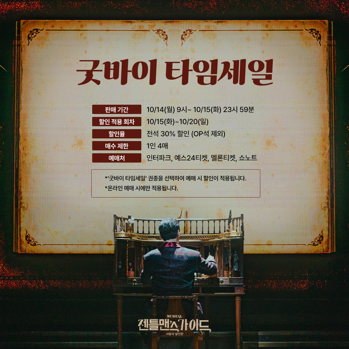 shownote's tweet photo. ｜TICKET｜#젠틀맨스가이드

🎫굿바이 타임세일
🎩판매기간: 10/14(월) 9시~10/15(화) 23시59분
🎩할인적용회차: 10/15(화)~10/20(일)
🎩할인율: 전석 30% 할인 (OP석 제외)

자세한 내용은 이미지 참고 부탁드립니다.

뮤지컬 <젠틀맨스 가이드>
2024.07.06-10.20
광림아트센터 BBCH홀 https://t.co/6iRp8ajit8