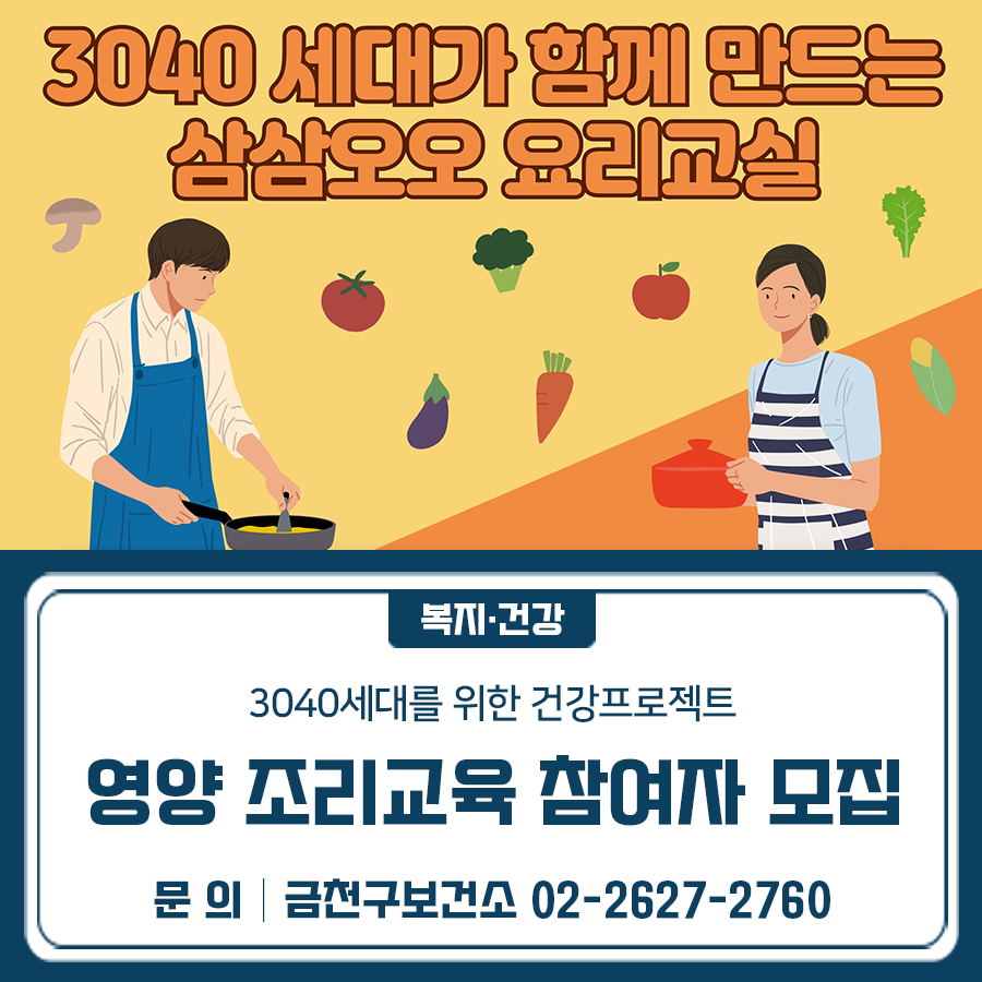 geumcheonsuda2's tweet image. 3040세대를 위한 건강프로젝트! 영양 조리교육 참여자 모집

#3040세대, #건강프로젝트, #영양교육, #조리교육, #금천구, #보건소

▶자세히 보기 : m.site.naver.com/1v4CT