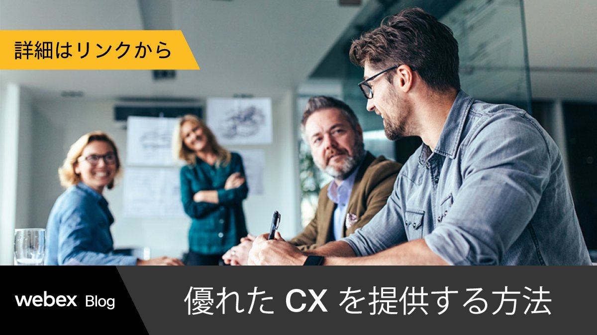 JapanWebex's tweet image. 【 #WebexBlog ｜優れた CX を提供する方法】
「優れた CX」の提供は成長企業にとっての最優先事項。
その実現にはエンドツーエンドのカスタマイズプロセス自動化とオーケストレーションが必要です。

本記事では #WebexConnect がそれをどうに実現するのかをご紹介します。

cs.co/6018UaBh8