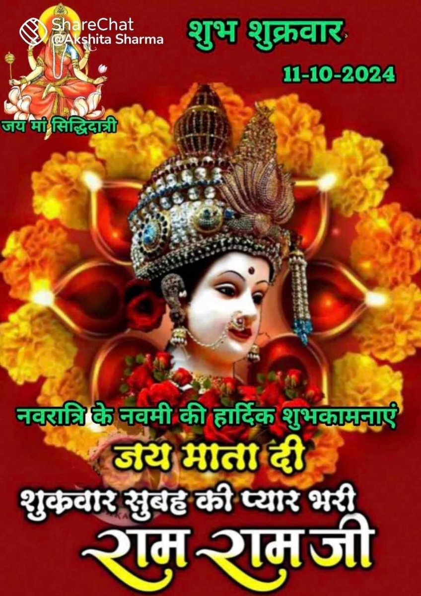 mahavir p.bhil ( first nation & religion) (@bhil_mahavir) on Twitter photo ЁЯМ╣ЁЯеАЁЯМ║рдпрд╛ рджреЗрд╡реА рд╕рд░реНрд╡рднреВрддреЗрд╖реБ, рдХреБрд▓рджреЗрд╡реА рд░реВрдкреЗрдг рд╕рдВрд╕реНрдерд┐рддрд╛ тЭдя╕ПЁЯМ║ЁЯФ▒ рдирдорд╕реНрддрд╕реНрдпреИ рдирдорд╕реНрддрд╕реНрдпреИ рдирдорд╕реНрддрд╕реНрдпреИ рдирдореЛ рдирдордГ ЁЯХЙя╕ПтШ╕я╕ПЁЯТШтЬи рдЬрдп рдорд╛рдВ рдХреБрд▓рджреЗрд╡реА ЁЯФ▒ЁЯХЙя╕ПЁЯФ▒ рд╕рд░реНрд╡ рдордВрдЧрд▓ рдорд╛рдВрдЧрд▓реНрдп,рд╢рд┐рд╡реЗ рд╕рд░реНрд╡рд╛рд░реНрде рд╕рд╛рдзрд┐рдХреЗ ЁЯТШЁЯМ║ЁЯМ╣ рд╢рд░рдгреНрдп рддреНрд░рдпрдВрдмрдХреЗ рдХреБрд▓рджреЗрд╡реА ЁЯФ▒ЁЯХЙя╕ПЁЯФ▒ рдирд╛рд░рд╛рдпрдгреА рдирдореЛрд╕реНрддреБрддреЗ ЁЯТЮЁЯТЦЁЯМ╣ рдЖрдк рд╕рднреА рдорд┐рддреНрд░реЛрдВ рдХреЛ/ рднрд╛рдИ рдмрд╣рдиреЛрдВ рдХреЛ рдорд╛рдВ рдХреБрд▓рджреЗрд╡реА рджрд┐рд╡рд╕ рдмрдзрд╛рдИ ЁЯМ╣ЁЯеАЁЯМ║рдпрд╛ рджреЗрд╡реА рд╕рд░реНрд╡рднреВрддреЗрд╖реБ, рдХреБрд▓рджреЗрд╡реА рд░реВрдкреЗрдг рд╕рдВрд╕реНрдерд┐рддрд╛ тЭдя╕ПЁЯМ║ЁЯФ▒ рдирдорд╕реНрддрд╕реНрдпреИ рдирдорд╕реНрддрд╕реНрдпреИ рдирдорд╕реНрддрд╕реНрдпреИ рдирдореЛ рдирдордГ ЁЯХЙя╕ПтШ╕я╕ПЁЯТШтЬи рдЬрдп рдорд╛рдВ рдХреБрд▓рджреЗрд╡реА ЁЯФ▒ЁЯХЙя╕ПЁЯФ▒ рд╕рд░реНрд╡ рдордВрдЧрд▓ рдорд╛рдВрдЧрд▓реНрдп,рд╢рд┐рд╡реЗ рд╕рд░реНрд╡рд╛рд░реНрде рд╕рд╛рдзрд┐рдХреЗ ЁЯТШЁЯМ║ЁЯМ╣ рд╢рд░рдгреНрдп рддреНрд░рдпрдВрдмрдХреЗ рдХреБрд▓рджреЗрд╡реА ЁЯФ▒ЁЯХЙя╕ПЁЯФ▒ рдирд╛рд░рд╛рдпрдгреА рдирдореЛрд╕реНрддреБрддреЗ ЁЯТЮЁЯТЦЁЯМ╣ рдЖрдк рд╕рднреА рдорд┐рддреНрд░реЛрдВ рдХреЛ/ рднрд╛рдИ рдмрд╣рдиреЛрдВ рдХреЛ рдорд╛рдВ рдХреБрд▓рджреЗрд╡реА рджрд┐рд╡рд╕ рдмрдзрд╛рдИ