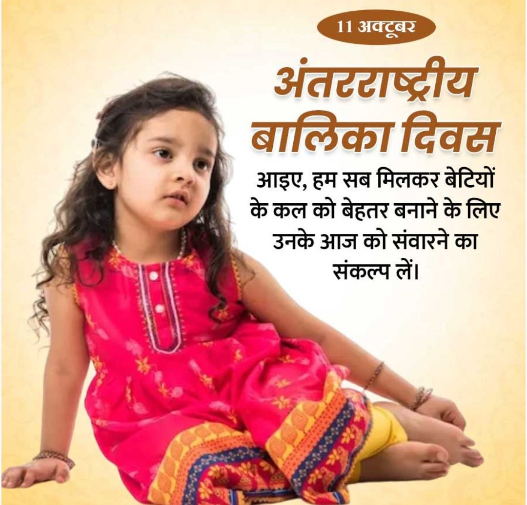 हम सब मिलकर बेटियों के कल को बेहतर बनाने के लिए उनके आज को सवाने का संकल्प लें
#InternationalDayOfGirlChild
#mahanavmi