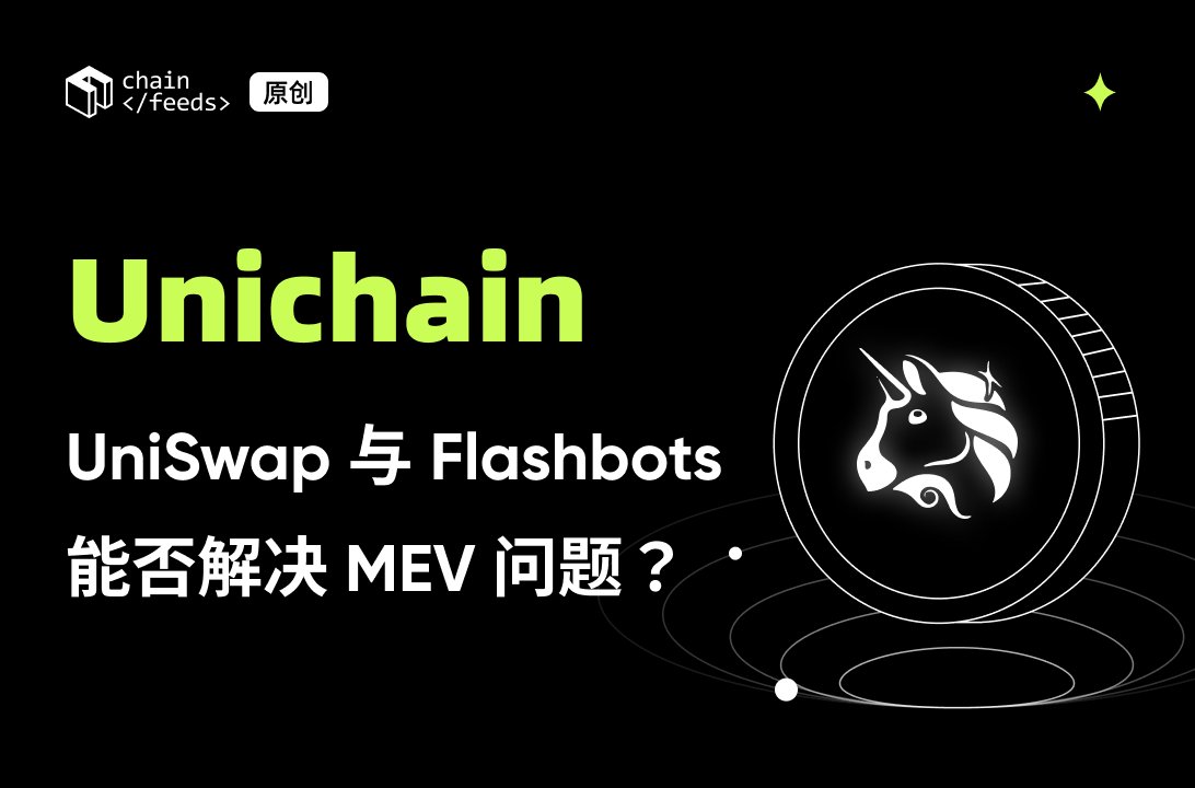 ✨Unichain：UniSwap 与 Flashbots 能否解决 MEV 问题？✨

Unichain 赋能 UNI，通过内置的 MEV 再分配机制、快速的确认时间、透明的交易排序规则来缓解 MEV 负面影响，但不能完全消除 MEV。

昨天，Uniswap 宣布与 Flashbots 合作推出专为 DeFi 设计的以太坊 L2——Unichain，这是一个基于 OP Stack 的