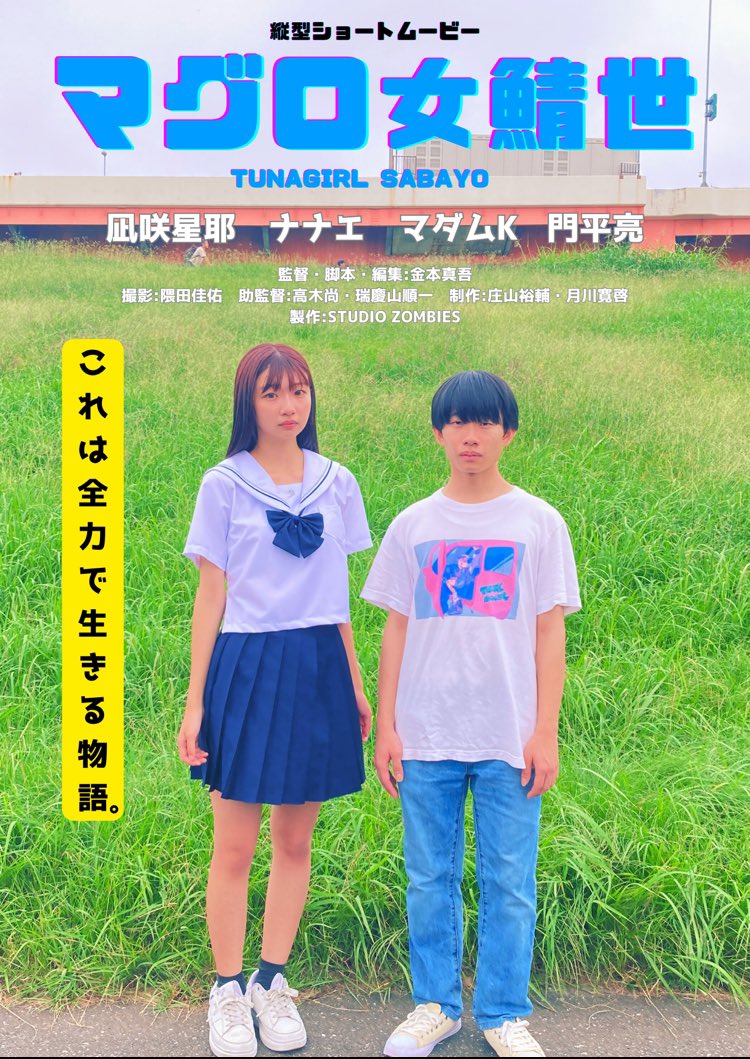 gagagafilm's tweet photo. 雨の中をみんなで走って全力で作りました!🏃♀️➡️
「マグロ女鯖世」TikTokにて配信中!
https://t.co/1aARkuBZD2
メイキング①
https://t.co/TDZe6bIixw
メイキング②
https://t.co/OXsa06pKo8
#マグロ女鯖世 #STUDIOZOMBIES https://t.co/BfKiHuj09O