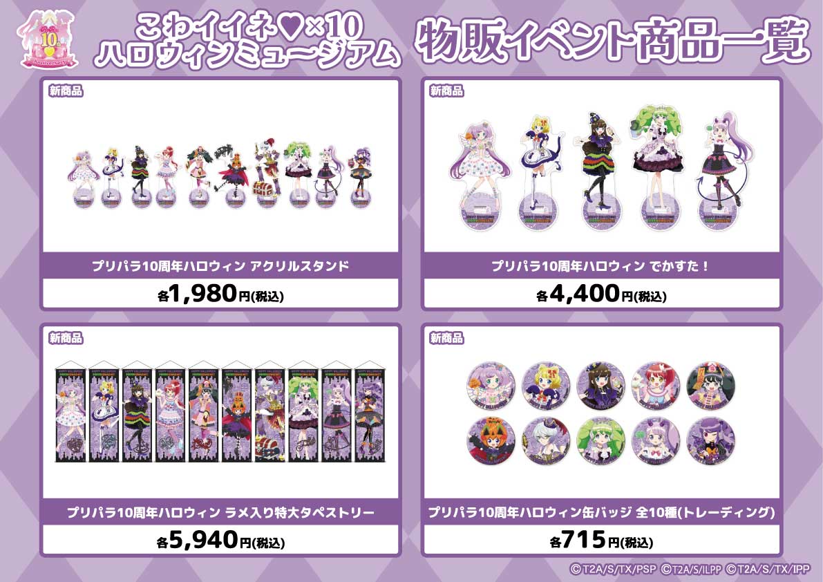7Fイベント】 プリパラ10周年を記念したスペシャルイベント【こわ