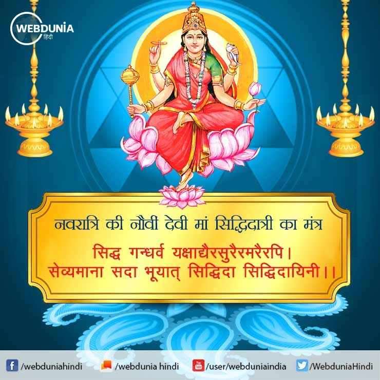 नवमी तिथि पर साधारणतया माता दुर्गा का पूजन, अर्चन, हवन किया जाता है। लेकिन इस‍ तिथि की अधिष्ठात्री देवी माता सिद्धिदात्री हैं। सभी सिद्धियों को देने वाली माता कृपालु, दयालु तथा भक्त वत्सल हैं।