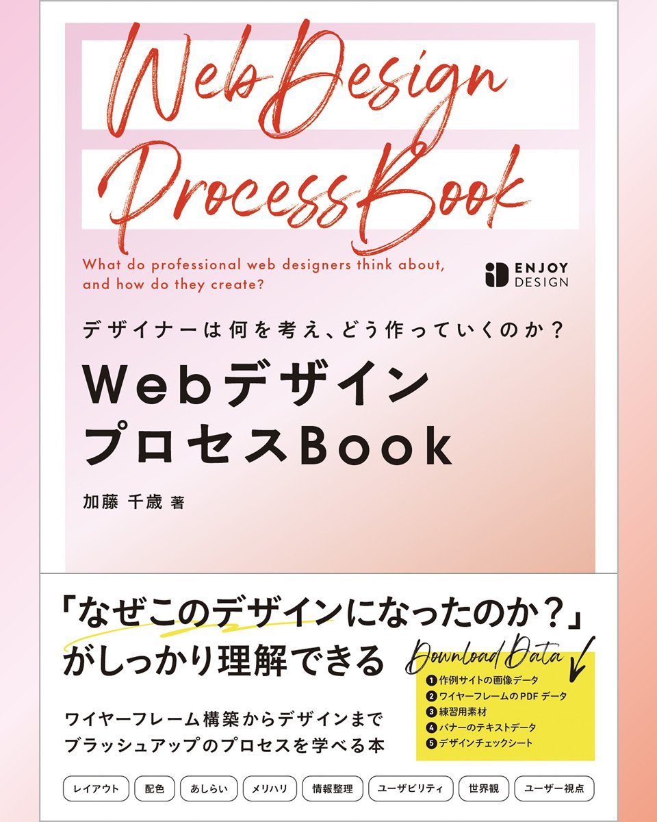 ChitoseWatanabe's tweet photo. 『 WebデザインプロセスBook  』
￣￣￣￣￣￣￣￣￣￣￣￣￣￣￣
ようーーーーーーやくできました！
10月29日、発売です📕✨
https://t.co/IuQVOYQYbP

「ワイヤーフレーム」が「最終形のデザイン」になるまでの、具体的なブラッシュアップの事例をたくさんご紹介しています。

ぜひご覧いただけると嬉しいです👀

11/1（金）は、オンラインセミナーに出演します。
https://t.co/9OQcZtR8jz