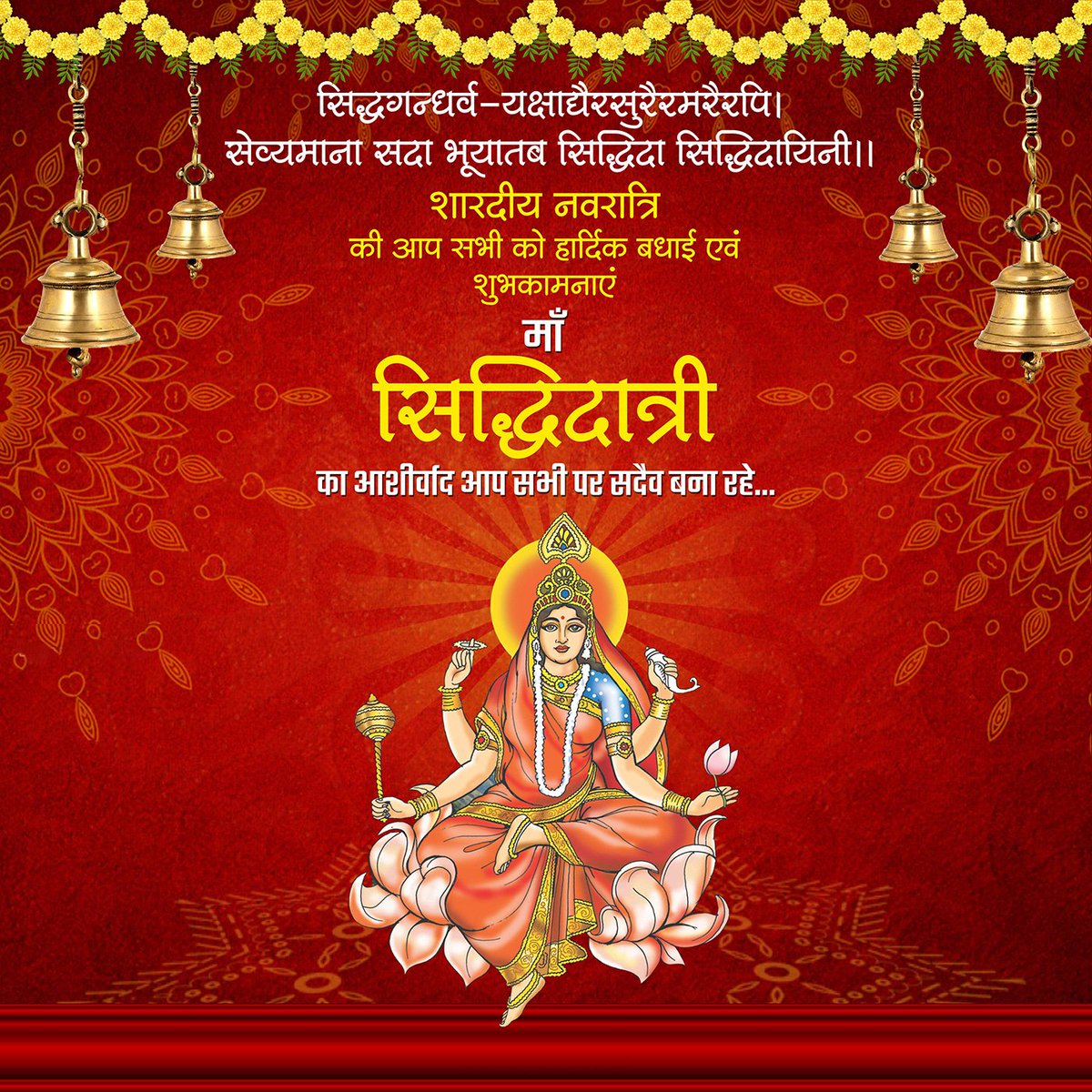 aifdmc_official's tweet photo. May Maa Siddhidatri, the divine bestower of supernatural powers, bring you wisdom, prosperity, and success. On this auspicious 9th day of Navratri, may her blessings guide you towards peace, happiness, and fulfillment in all your endeavors. #MaaSiddhidatri #NavratriBlessings https://t.co/6Ps1wYyaHR