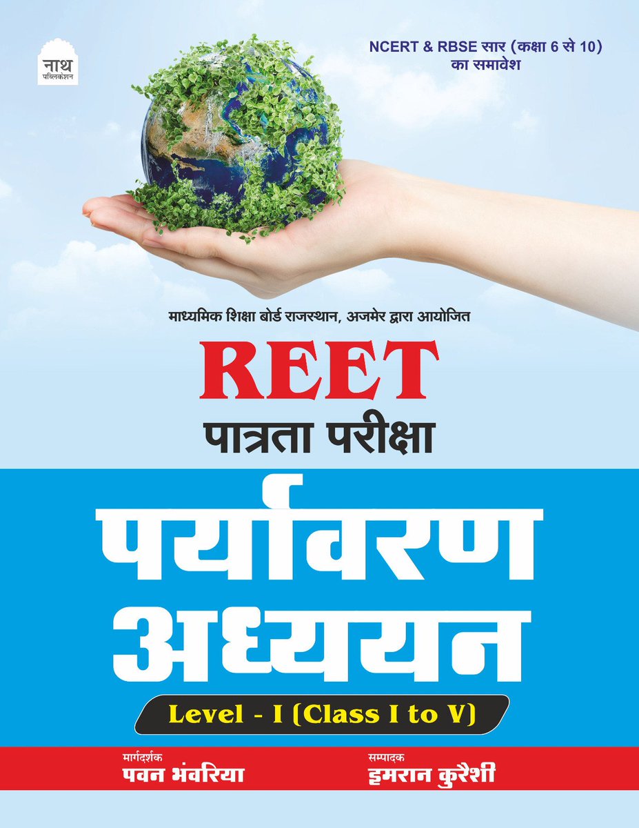 ## सूचना 
## नाथ की एक और बेहतरीन पेशकश
## रीट पात्रता हेतु पर्यावरण अध्ययन Level - 1
## अक्टूबर अंत तक उपलब्ध हो जाएगी