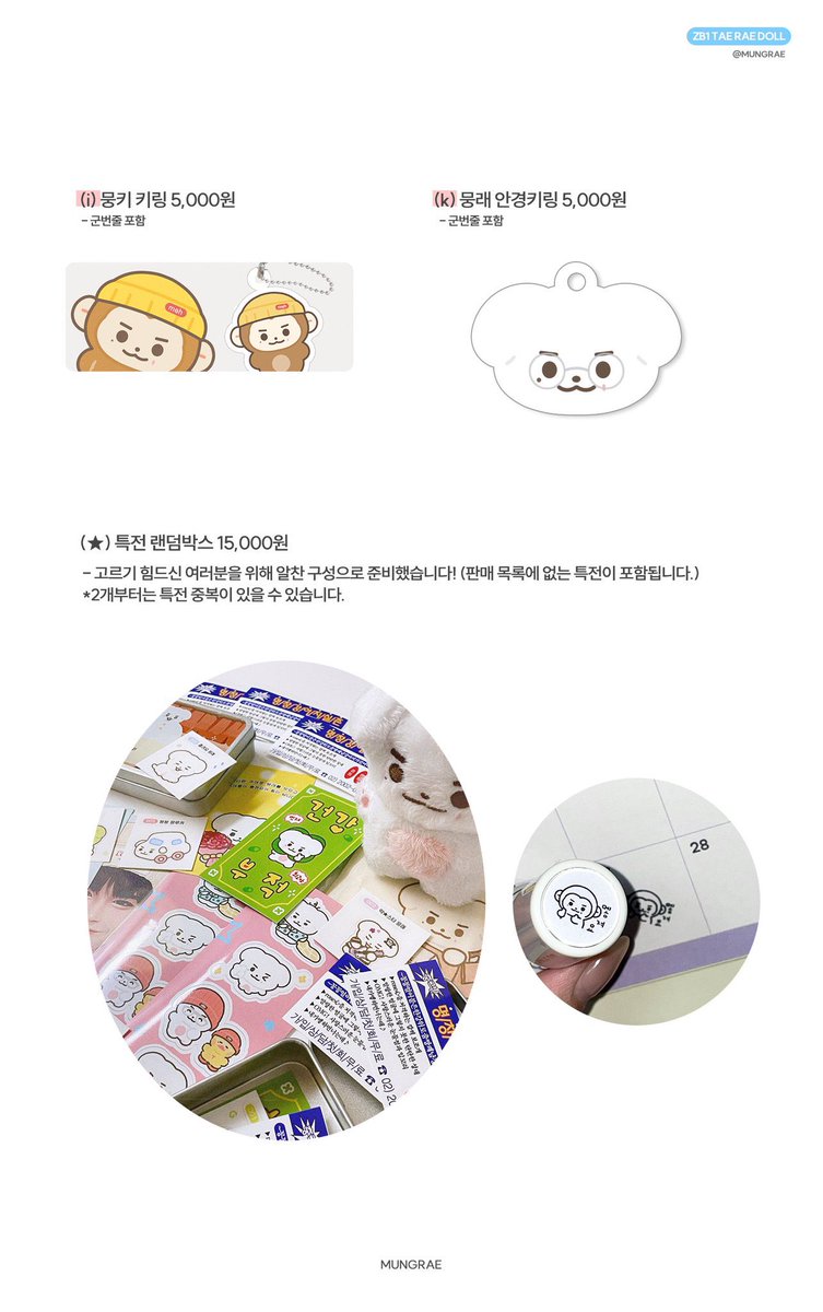 [TW GO🇹🇼]#ZB1 #ZB1代購
ZB1金泰來 8cm&amp;10cm娃娃 뭉래 庫存銷售
<a href="/mungrae/">뭉래</a>
8cm뭉래$365
10cm뭉래$395
40cm뭉래$945
手燈套$340
뭉키貼紙$75
멯毛帽$210
뭉래手機支架$260
뭉키鑰匙圈$155
陸續下單售罄則全額退款 提早收單
截止時間：10/18 18:00
-
需二補
付款方式：台新/國泰/中信/無卡/Line Bank/街口