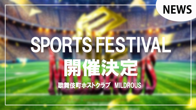 starguys_host's tweet photo. 📸 HOST NEWS 速報 📷 ✏️

【MILDROUS】シャンパンリレー?!
運動会イベント開催決定!!明日です👑

詳細はコチラ⬇️
https://t.co/2NrwhIfYPX

#スターガイズ #ホストニュース #MILDROUS
@7staMILDROUS https://t.co/x8M6zXXmZM
