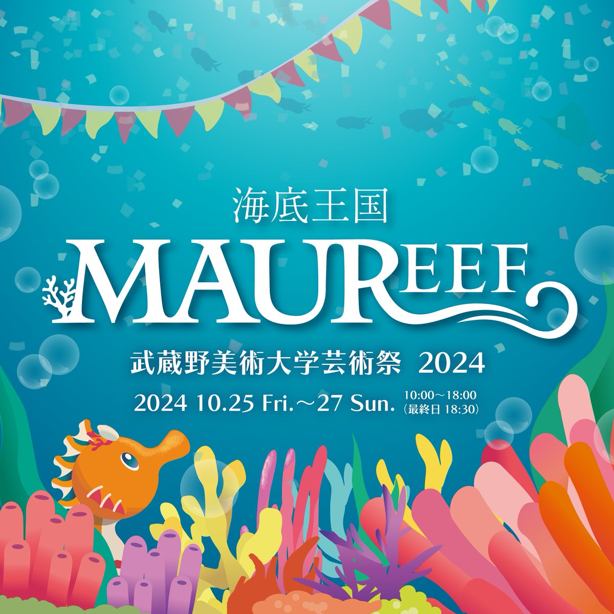 #武蔵野美術大学芸術祭
🪼海底王国 #MAUREEF🐠

・日時：10/25(金)～10/27(日)の3日間
10:00~18:00　*最終日は~18:30
・場所：鷹の台キャンパス

2024年度は”サンゴ礁の王国”がテーマ🪸
お魚たちによる祭典をぜひお楽しみください🐬
*予約不要*参加無料

▼イベント詳細は🦀
geisai.jp