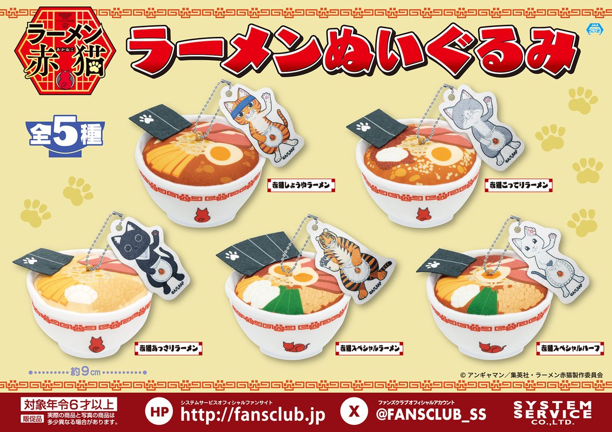 TVアニメ『ラーメン赤猫』より「ラーメンぬいぐるみ」がプライズで登場