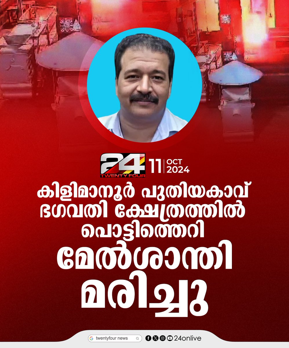 24onlive's tweet photo. കിളിമാനൂർ പുതിയകാവ് ഭഗവതി ക്ഷേത്രത്തിൽ പാചകവാതകം ചോർന്ന് പൊട്ടിത്തെറി; മേൽശാന്തി മരിച്ചു
#Kilimanoor #temble https://t.co/UZ0O3Ci3FK