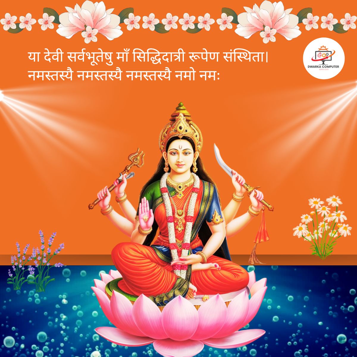 krishnacomputrs's tweet image. मां सिद्धिदात्री का बीज मंत्र :  &apos;ह्रीं क्लीं ऐें सिद्धये नमः&quot;  #मांसिद्धिदात्री #सिद्धिदात्री #navaratrispecial #navaratri