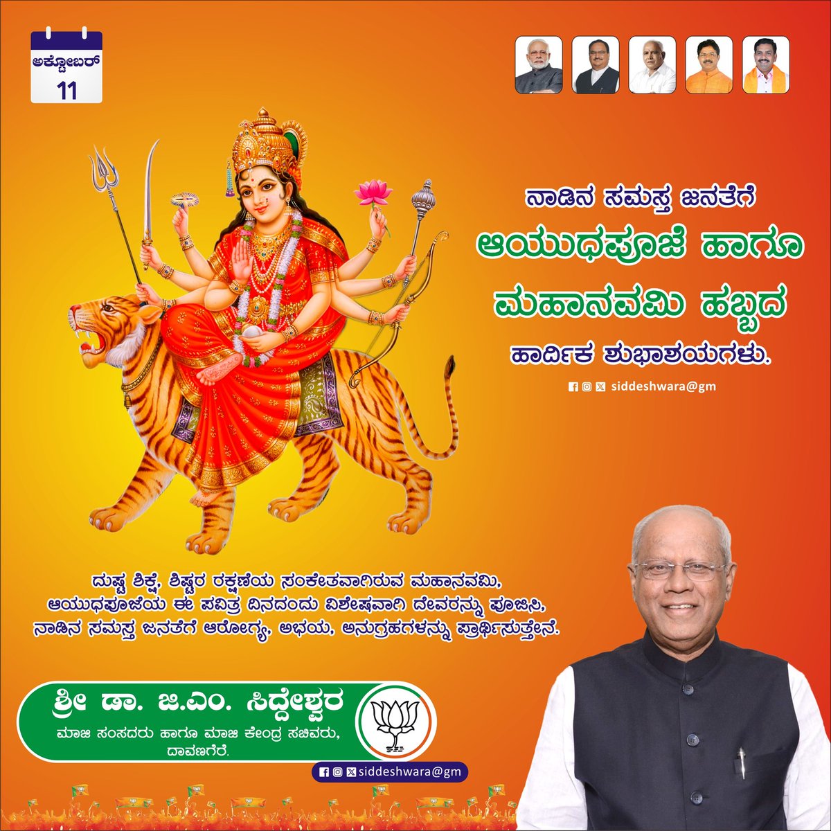 ನಾಡಿನ ಸಮಸ್ತ ಜನತೆಗೆ ಮಹಾನವಮಿ - ಆಯುಧಪೂಜೆಯ ಶುಭಾಶಯಗಳು.

#MahaNavami
#AyudhaPooje