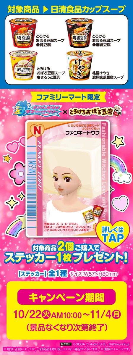 ファミリーマート (@famima_now) on Twitter photo 💖💖💖💖💖💖💖💖
オシャレ魔女 ラブandベリー
ファンキートウフ プレゼント📛
💖💖💖💖💖💖💖💖
とろけるおぼろ豆腐の対象商品
2個ご購入でカード風ステッカーをプレゼント💕
明日10/22(火)から
ファミマ限定でなくなり次第終了です☆
#ファミマ
#ラブandベリー
<a href="/loveberry_sega/">オシャレ魔女 ラブ and ベリー【公式】</a> 💖💖💖💖💖💖💖💖
オシャレ魔女 ラブandベリー
ファンキートウフ プレゼント📛
💖💖💖💖💖💖💖💖
とろけるおぼろ豆腐の対象商品
2個ご購入でカード風ステッカーをプレゼント💕
明日10/22(火)から
ファミマ限定でなくなり次第終了です☆
#ファミマ
#ラブandベリー
<a href="/loveberry_sega/">オシャレ魔女 ラブ and ベリー【公式】</a>