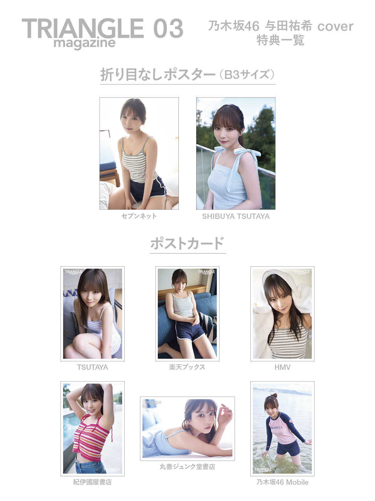 与田祐希/遠藤さくら/小川彩】TRIANGLE magazine 03 特典まとめ