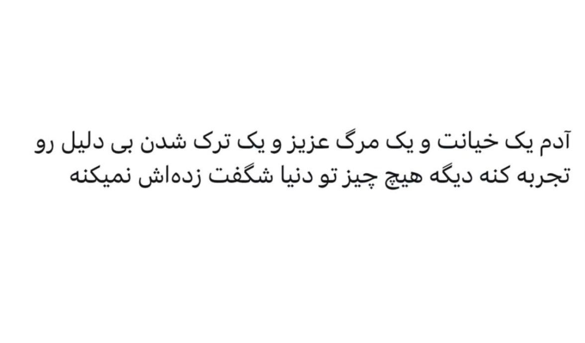 حقیقت تلخ...