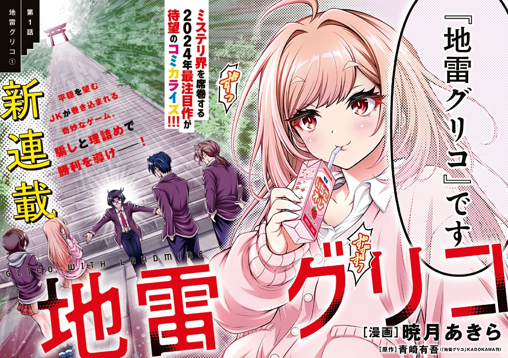 comic_natalie's tweet photo. 本格頭脳バトル小説「地雷グリコ」を「めだかボックス」の暁月あきらがマンガ化
https://t.co/AS2NzpmdRg https://t.co/fltEU237cx