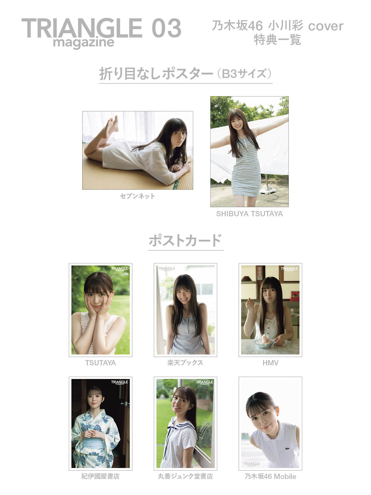 店舗別特典ポストカード全6種 トライアングルマガジン 乃木坂46 小川彩 TRIANGLE magazine on X: 