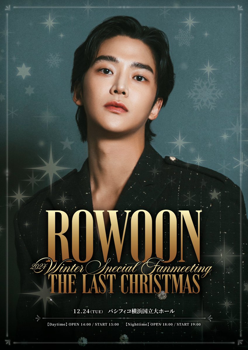 ＼#ROWOON 2024 WINTER SPECIAL FANMEETING
-THE LAST CHRISTMAS-／
クリスマスイブに開催決定!

『年内また日本に来たい』を有言実行✨特別なクリスマスイブを #ロウン と一緒に過ごしましょう❣️

🗓12/24(火)昼公演 15:00~ / 夜公演 19:00~
📍パシフィコ横浜国立大ホール

🔗rowoon.jp/news/detail/34…