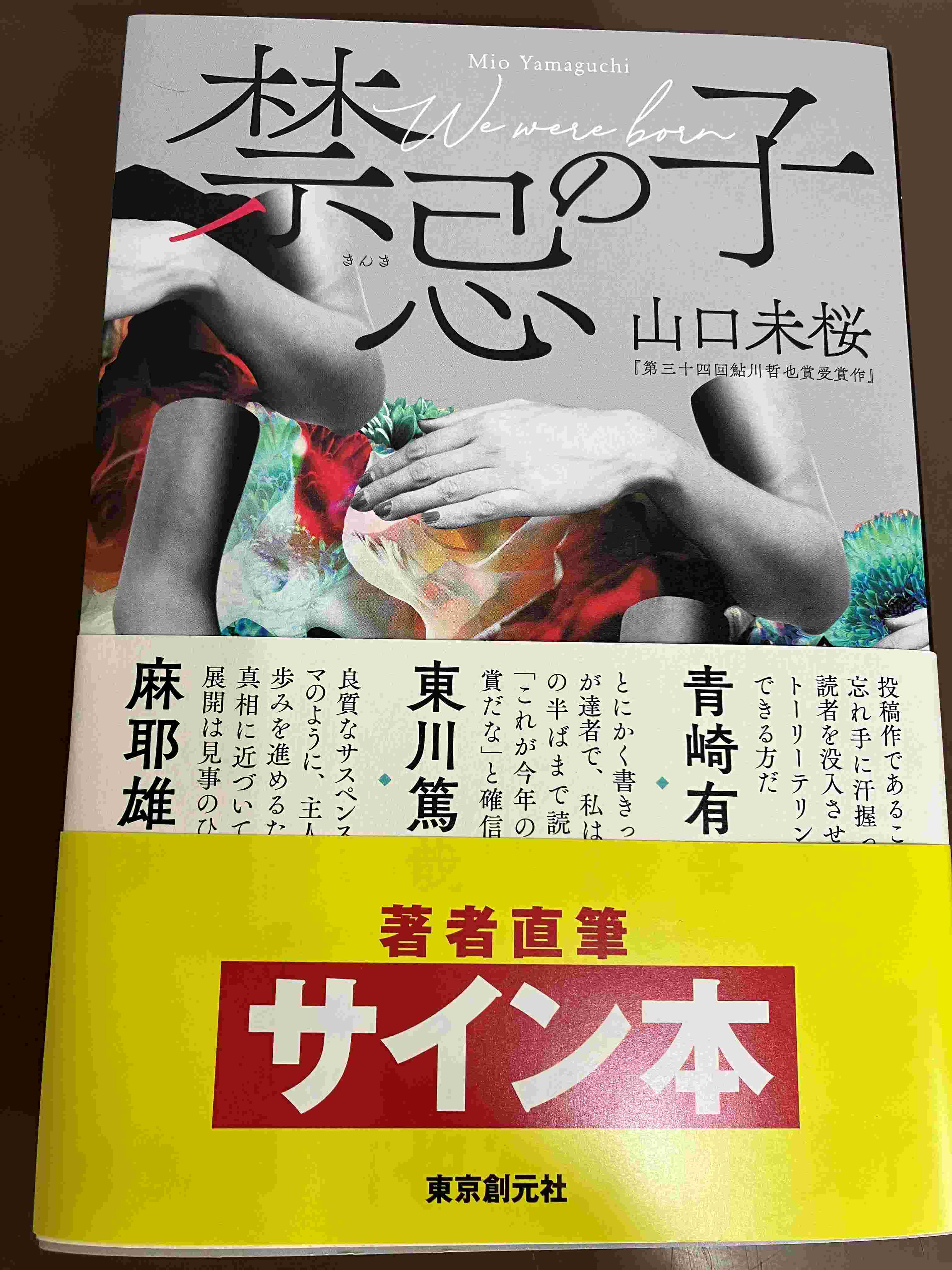 Amazon.co.jp: 禁忌の子 サイン本 : 文房具・オフィス用品
