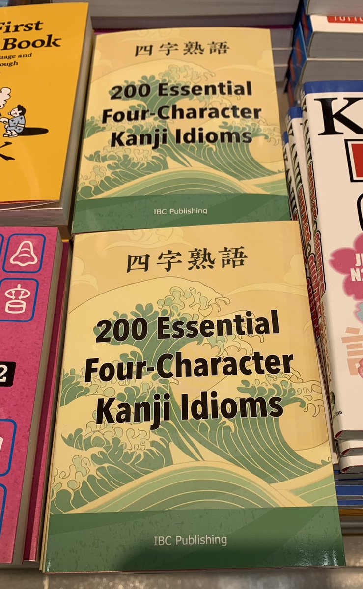 7階語学】📚新刊📚『四字熟語 200 Essential F our-Character Kanji