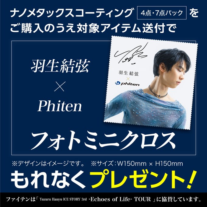 ファイテンから羽生結弦の対談インタビュー&「Echoes of Life ファイテンから羽生結弦の対談インタビュー&「Echoes of Life