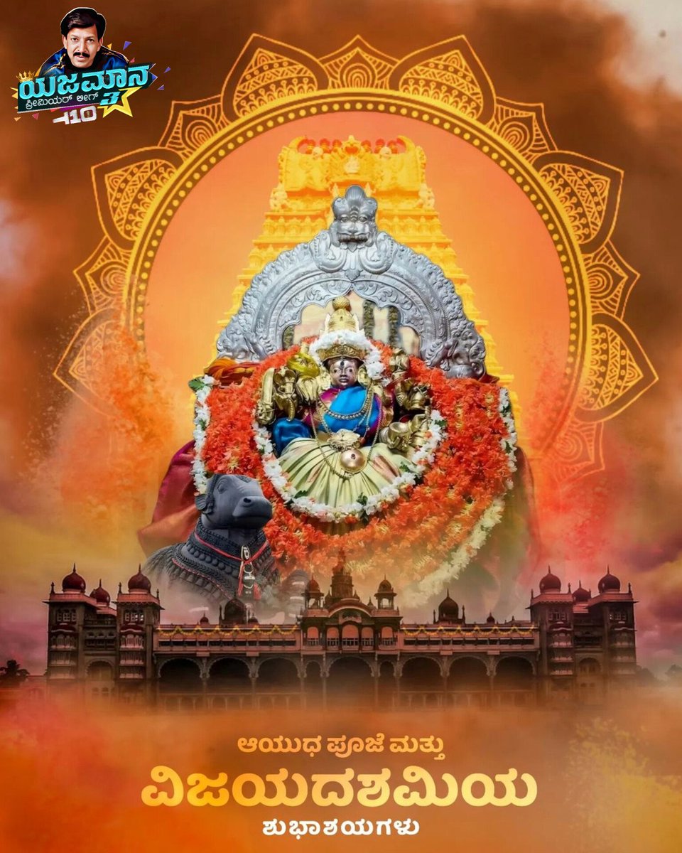 Ypl_T10's tweet photo. ಆಯುಧ ಪೂಜೆ ಹಾಗೂ ವಿಜಯದಶಮಿ ಹಬ್ಬದ ಶುಭಾಶಯಗಳು...

#YPLT10 #YajamanaPremierLeague #DrVishnuvardhan #ಯಜಮಾನ್ರು https://t.co/cmeNZNd9Xp