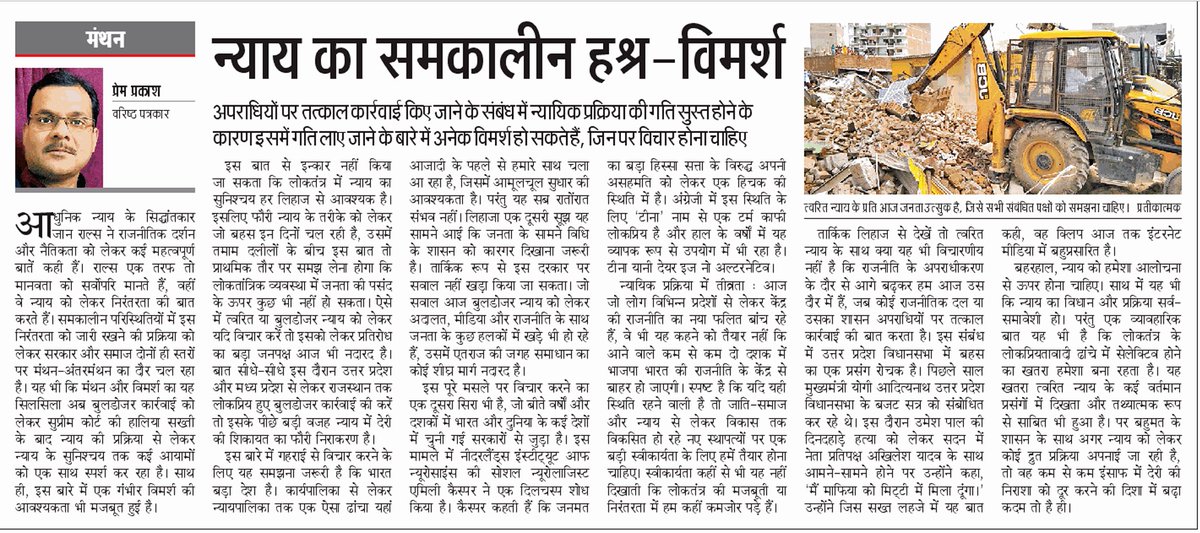 prempvvb's tweet photo. यूपी से लोकप्रिय हुए त्वरित न्याय के बुलडोजर मॉडल को केंद्र में रखकर न्याय से जुड़े समकालीन हश्र और विमर्श पर आलेख आज दैनिक जागरण के राष्ट्रीय संस्करण में। @myogioffice @myogiadityanath @DrVisheshGupta4 @SudhanshuTrived https://t.co/IGxvwdN4K5