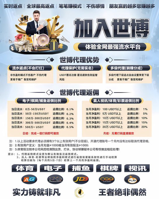 代理：匿名开线，佣金奖励全部USDT结算，诚邀个人代理，团队代理，网站站长，飞机群主，只要你有流量即可变现,快邀请你的好朋友来提款吧 世博娱乐发财链接：v9.bc613.com