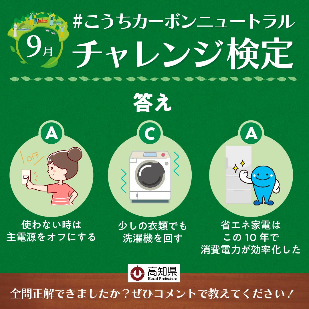 gocool_kochi's tweet photo. 【9月】#こうちカーボンニュートラルチャレンジ検定 の答え合わせです👀
①A
②C
③A
みなさん正解できましたか？
今月は #食品ロス に関するクイズを出題！
ぜひチャレンジしてみてくださいね✨

#高知県 #SDGs #カーボンニュートラル #こっから https://t.co/70OFc1xlkG