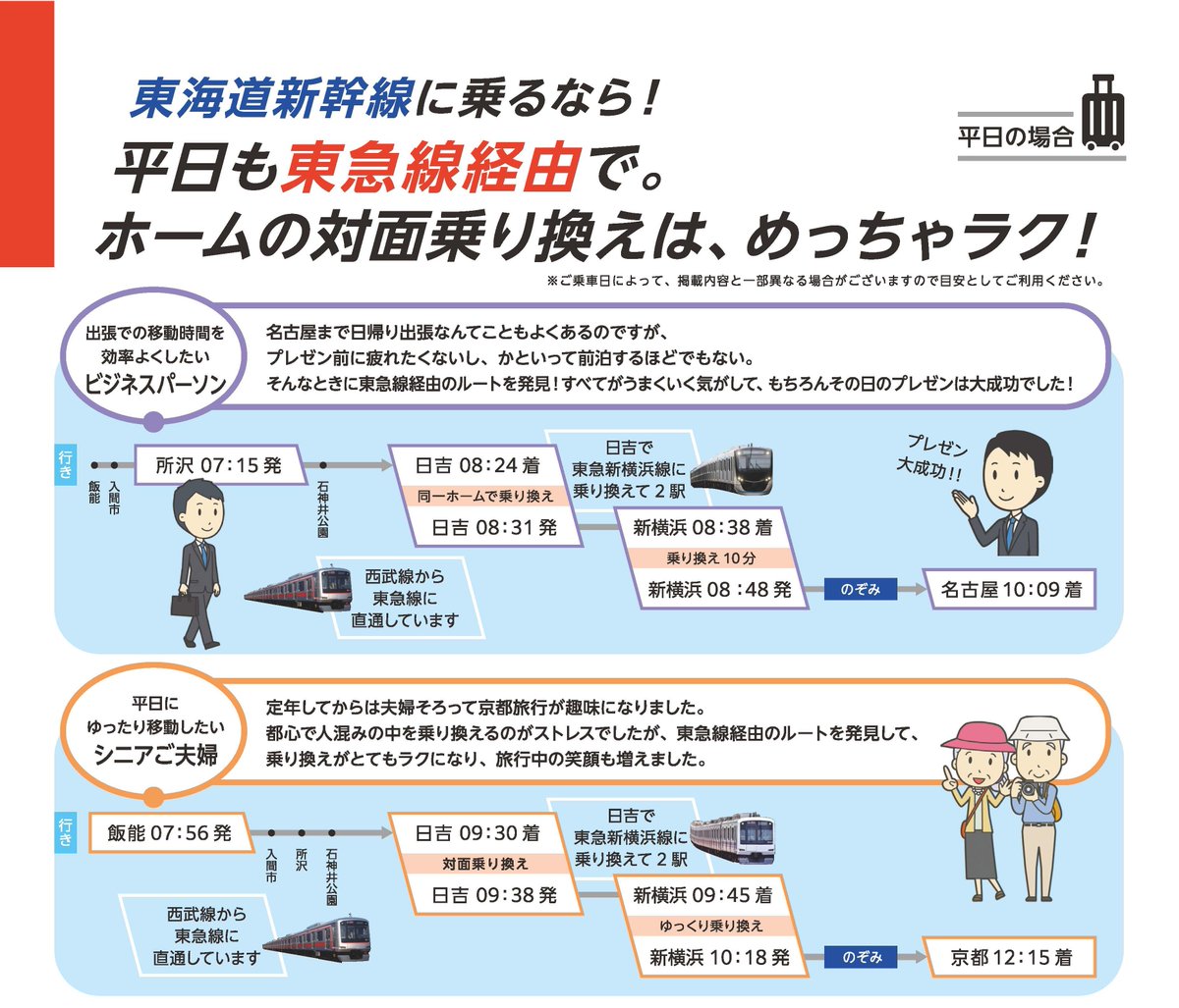 seibu_event's tweet photo. 秋のおでかけシーズンですね🍁

S-TRAINに乗ると、東急線経由での東海道新幹線への移動がスムーズに🚄

ファミリー旅やビジネス移動など、様々なパターンの東急線の乗り換え方法が載っていますのでぜひ画像を参考にしてください😊

S-TRAINの指定券購入はSmoozが便利です⬇️
https://t.co/68Q6FVCjmB https://t.co/kWYFVBdjaE