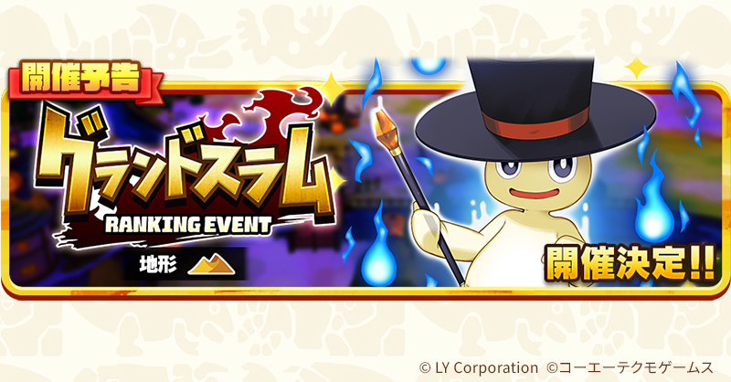 ランキングイベント「グランドスラム」開催予告🎉 10/17(木)15:00