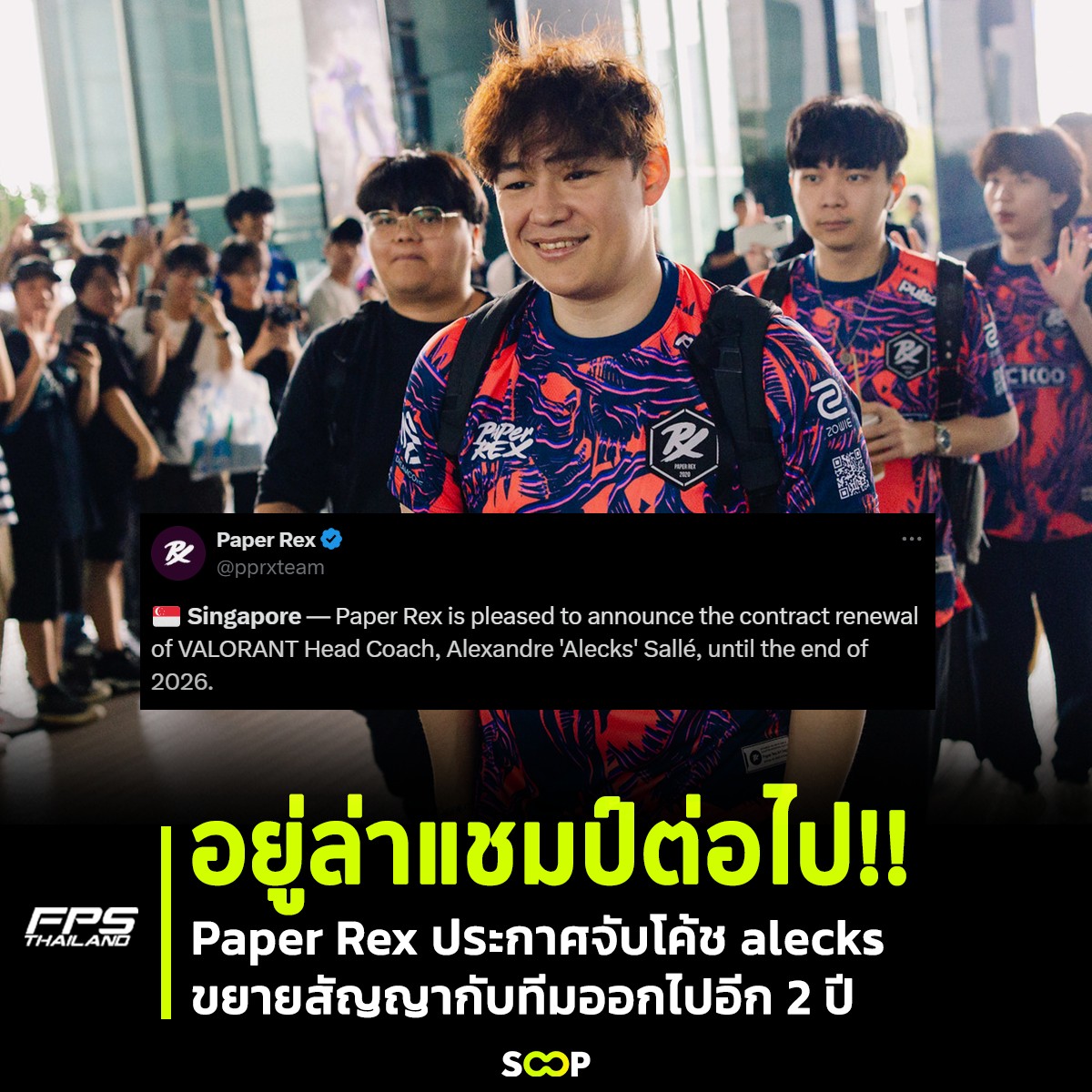 FPSThailand's tweet photo. ยังอยู่ครบทีม!! Paper Rex สังกัด VALORANT ชื่อดังประกาศจับ alecks เฮดโค้ชของทีม ขยายสัญญาออกไปอีก 2 ปี จนถึงปี 2026!!
การต่อสัญญาในครั้งนี้อาจทำให้แฟน PRX เบาใจได้เปราะนึง เพราะอย่างน้อยแนวทางการเล่นของทีม น่าจะยังคง Wgaming เหมือนเดิม
#VALORANT #alecks #PRX https://t.co/j2Kc9IL6TA